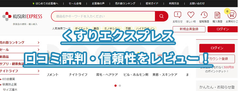 くすりエクスプレスの評判口コミ&信頼性を本気レビュー!偽物本物?安全?