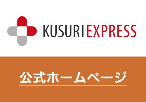 くすりエクスプレス公式ホームページ(HP)のログインURL