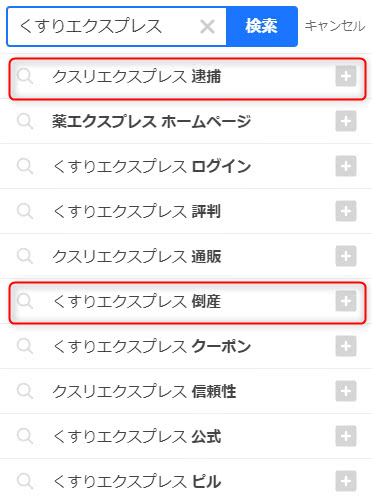 くすりエクスプレスをYahooで検索すると「逮捕」「倒産」の関連キーワード